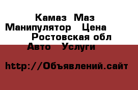Камаз, Маз  Манипулятор › Цена ­ 1 200 - Ростовская обл. Авто » Услуги   